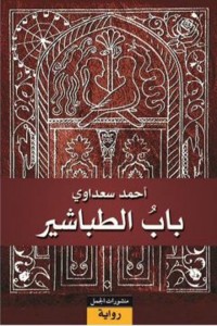 Aasim Akhtar--The Chalk door